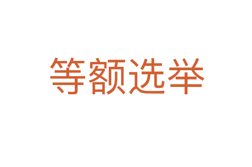 等额选举