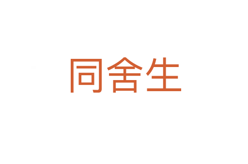 同舍生
