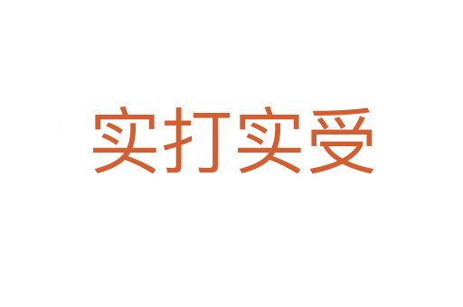 实打实受