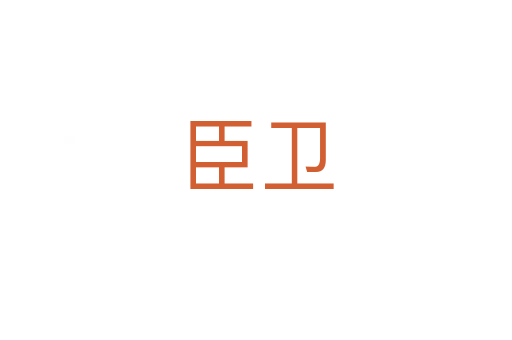 臣卫