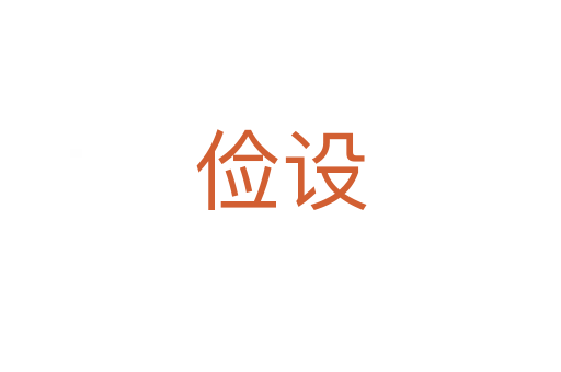 俭设