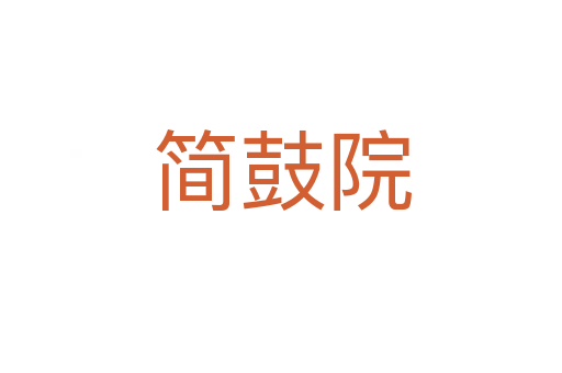简鼓院