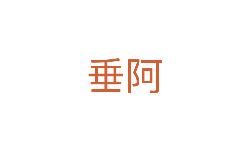 垂阿