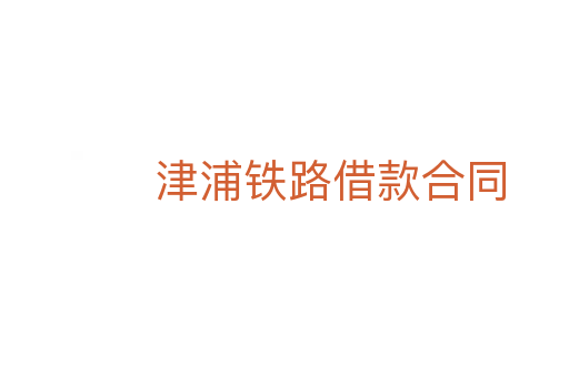 津浦铁路借款合同