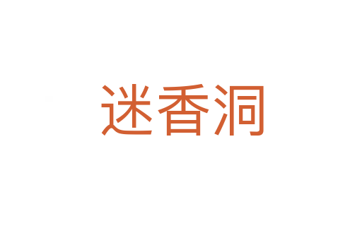 迷香洞