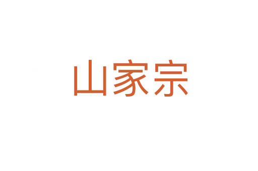 山家宗