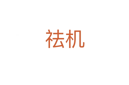 祛机