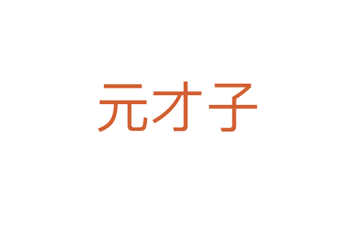 元才子