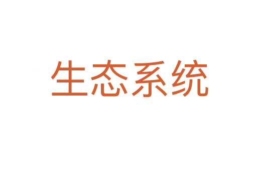 生态系统