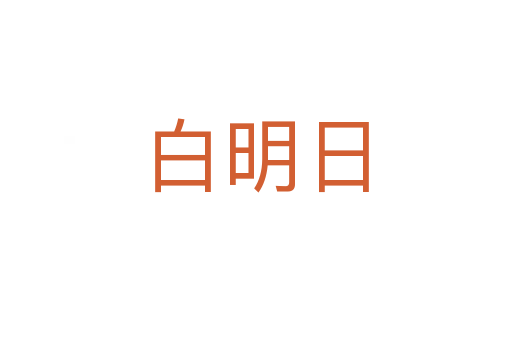 白明日