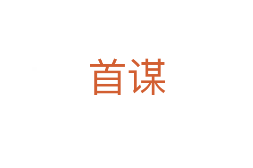 首谋