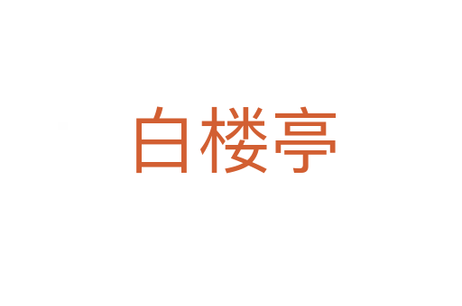 白楼亭