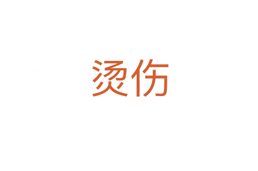 烫伤