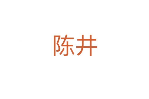 陈井