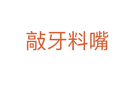 敲牙料嘴