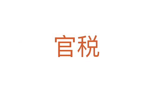 官税
