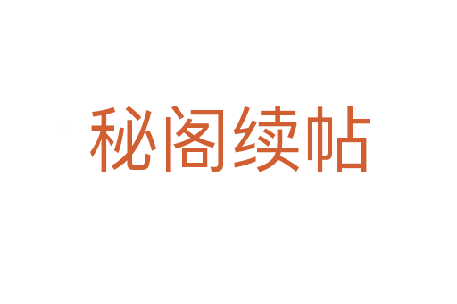 秘阁续帖