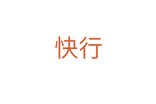 快行