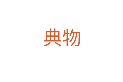典物