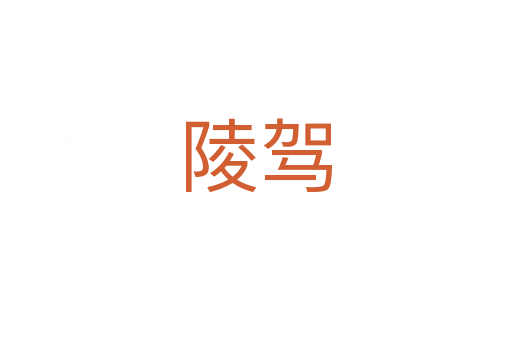 陵驾