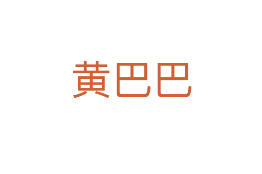 黄巴巴