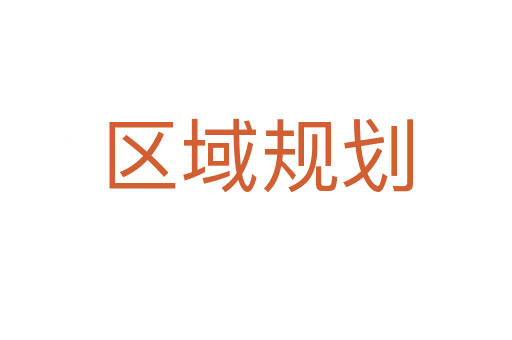 区域规划