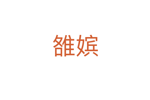 雒嫔