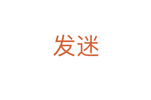 发迷