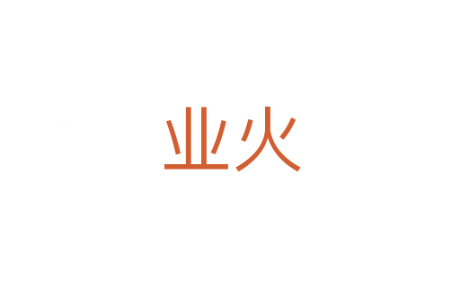 业火