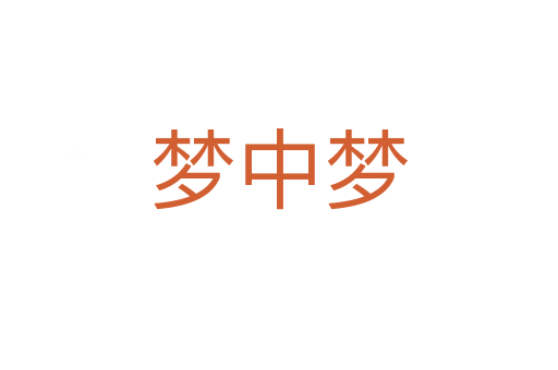 梦中梦