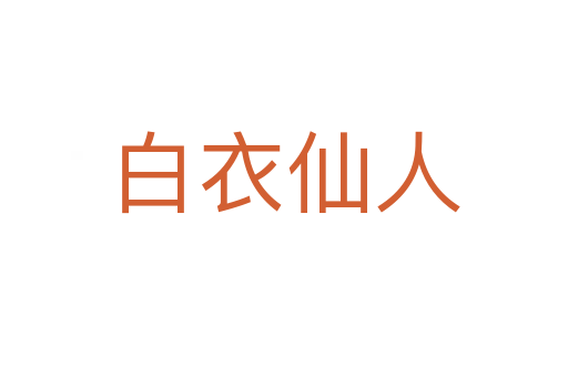 白衣仙人