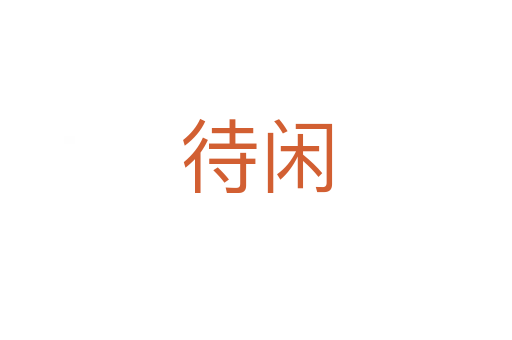 待闲