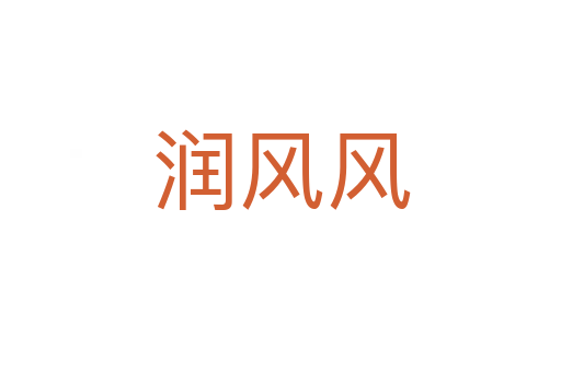 润风风