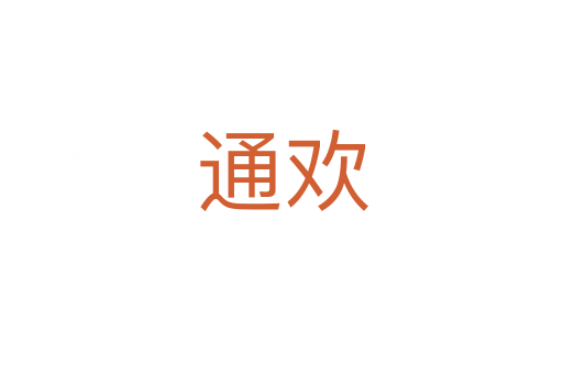通欢