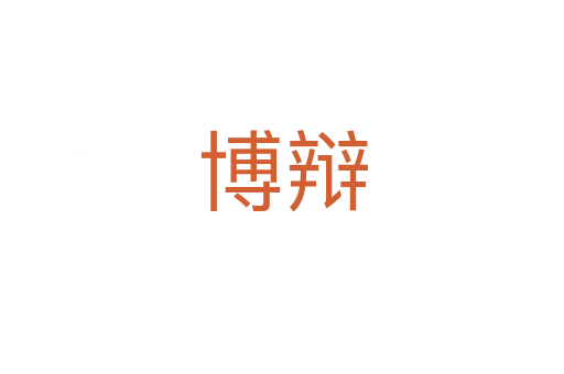 博辩