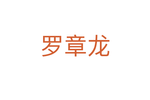罗章龙