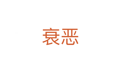 衰恶