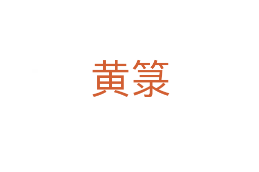 黄箓