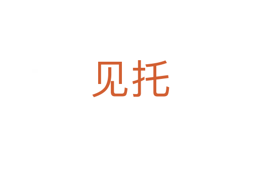 见托