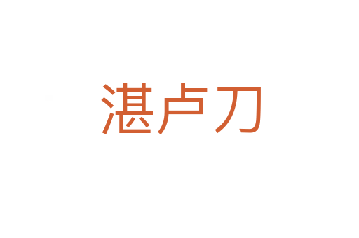 湛卢刀