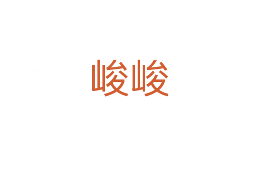 峻峻