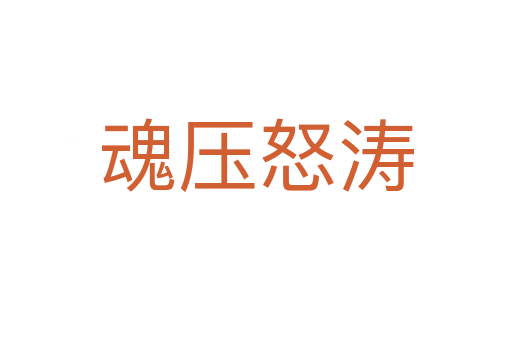 魂压怒涛
