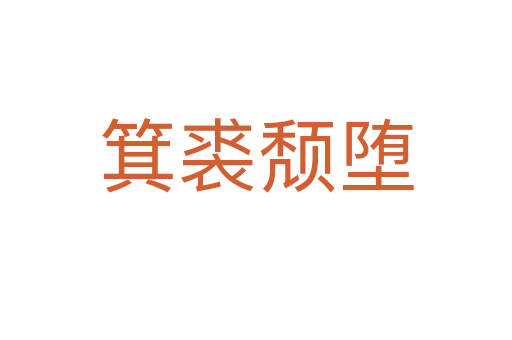 箕裘颓堕