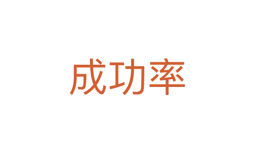 成功率