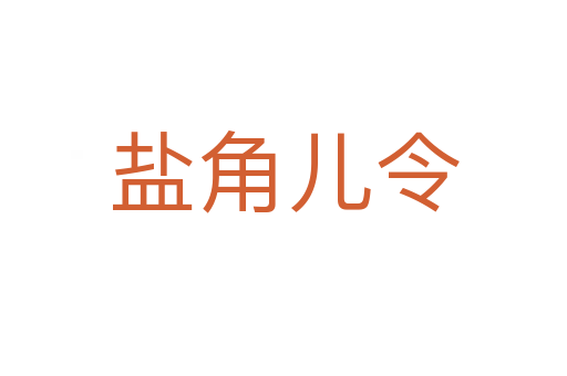 盐角儿令