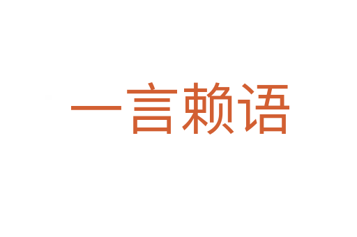 一言赖语