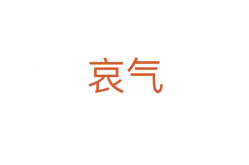 哀气