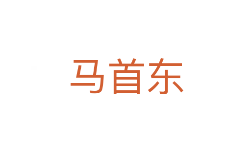 马首东