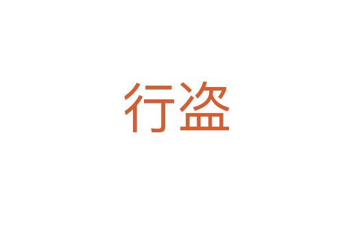 行盗