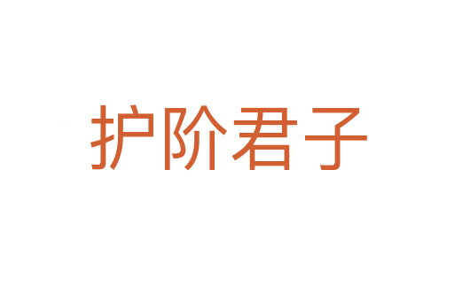 护阶君子